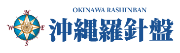 沖縄羅針盤