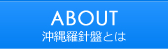 沖縄羅針盤とは