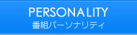番組パーソナリティー