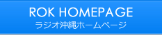 ラジオ沖縄ホームページ
